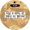 감성글씨 캘리그라피직장인반(야간) | 마음을 써 내려가는 시간, 「붓펜으로 쓰는 캘리그라피」 후기