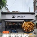 세아짬뽕 - 서대문구 거북골로 37-10 | [서울/종로구] 혜화 성균관대 맛집 '간짜장전문점세아' 가성비 혼밥추천
