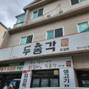 김해 삼계동 맛집 두총각닭갈비 한우곱창닭갈비 후기