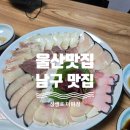 미미정고래집 | 울산사람이라면 꼭 먹어 봐야 하는 고래고기 / 장생포맛집 / 미미정