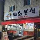 태화분식 이미지