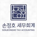 손정호세무회계
