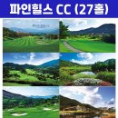 내서농산물도매시장 | 리무진골프 순천파인힐스CC 06월 1박2일 특가 부킹 라운딩 날씨 예약 후기