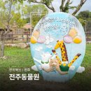 발산마을회관 | 전주 아이와 나들이 전주동물원 드림랜드 관광지 후기
