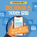 유스미디어 | [모집] [미디어유스] 2026년 2분기 기자단 모집 | 제한없음 | 마감 06/29