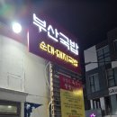 부산24시수제순대돼지국밥 | [또간집] 부산24시 수제 순대 돼지국밥 (단골집)