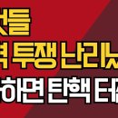 저것들 권력충돌 난리났다/ 여차하면 탄핵, 재판재개 터진다/강신업TV﻿ 이미지