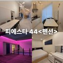 피에스타펜션 | 전주풀빌라펜션 - 피에스타44<개별 수영장과 자쿠지가 있는 프라이빗 한 숙소>