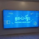 신흥루 | 부천아이와가볼만한곳 플레이월드 부천점