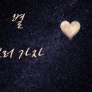 별보러가자
