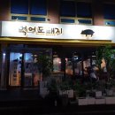 청담동 삼겹살 이 정도는 먹어도돼지