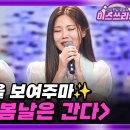 3월19일 미스쓰리랑 선공개 꺾기 인간문화재의 무대에 승리의 봄날은 온다 영상 이미지