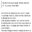 대구 초교 교실서 '교사성관계'...일부학생 목격 이미지