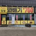 행복한찹쌀꽈배기 파주점 네이버블로그