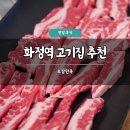 오감만족 | 화정역 고기집 추천 오감만족 솔직 후기 갈비살 삼겹살 맛집 회식 주차