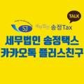 세무법인송정TAX 이미지