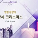 중세 크리스마스 찬송 Medieval Carol Fantasy/Arr.Brad Printz/평광교회 벧엘찬양대/지휘:김건철 이미지
