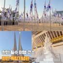 독립기념관 | 천안 여행 데이트 가볼만한곳 독립기념관 관람료 시간 후기
