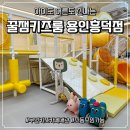 흥덕이마트 사거리(주차장) | 광교키즈카페 꿀잼키즈룸 용인 흥덕점 대관, 조동 모임 장소로 딱이야