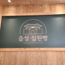 읍성 십원빵 이미지