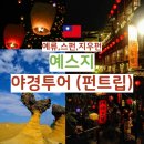 마이리얼트립 펀트립 예스지 야경 투어 후기 대만 맛집 리스트 공유