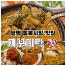 위드미 평택중앙점 | 깔끔하고 진한 국물이 중독적인 남원식 평택 추어탕맛집 "미꾸미락"