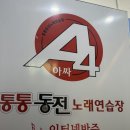 아싸통통노래연습장 이미지