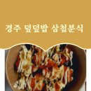 덮덮밥삼첩분식 - 제주시 수덕11길 1 | 덮덮밥삼첩분식
