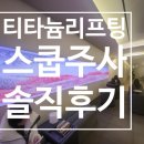 덩치큰남자 - 강남구 선릉로 660 | 강남 신논현 티타늄리프팅, 스쿱주사 솔직 후기덩치큰 남자도 효과 본 경험