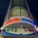 요지경노래연습장 이미지