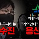 기억 안나 발뺌하는 용산구, 유가족 무시하는 조수진 [델리민주] 이미지