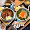 9595 | [공지] I 아산 신정호 맛집 I 도모도모 텐동·솥밥, 주말 웨이팅 내돈내산 솔직후기!