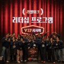 자존감 업 스피치(심화) | [공지] 조직개발 관점으로 본 리더십 l 리얼워크 리더십 프로그램 VIP 시사회의 현장 속으로