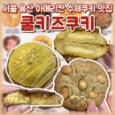 용산 용리단길카페 디저트 쿨키즈쿠키 포장 후기