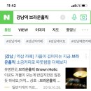 브라운홀릭 - 성남시 분당구 판교로319번길 13 | 브라운홀릭
