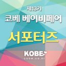[코베] 10월의 첫 주말 코베 베이비페어 방문후기!