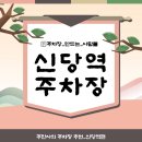 황학어린이집 | 신당역 주차장 공영주차장 민영주차장 요금 비교 할인권 신당역 신상 카페 &#39;이오프&#39;추천 정보
