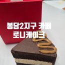 (주)찰리초코 | 봉담2지구 케이크 맛집 로니케이크 찰리초코조각케이크 후기