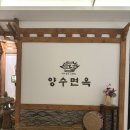 양수면옥 | 현대백화점 킨텍스점 저녁 고민 끝! 양수면옥 솔직 후기(내돈내산)