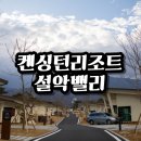 향호농장 | 속초 켄싱턴리조트 설악밸리 독채 후기