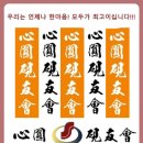 ☞ 제49회 한국추사연묵회원전 개최안내 [작품접수 2024/03/08까지] 이미지