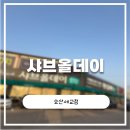 오산양지 | 샤브올데이 오산세교점 방문 후기