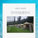 서울근교 당일캠핑 인디언숲캠프닉 시설 먹을거리 놀거리 이용후기