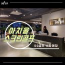 SG골프 아치울스크린