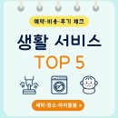 신원세탁25 | 생활 서비스 TOP5 비교 가이드｜세탁·청소·아이돌봄 예약·비용·후기 체크리스트