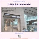 인천 여행 : 인천공항 환승호텔 제 2 터미널에서의 특별한 후기