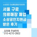 구로-공단-구로-18 | 서울 구로 의류매장 폐업 소상공인지원금 받은 후기