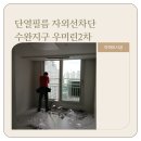 수완우미린2차아파트경로당 | 수완 우미린 2차 아파트단열필름시공 에너맥스500 - A35 자외선차단 열차단 비산방지 관리비절감방법...
