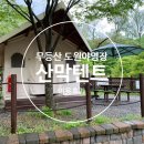 무등산 도원 야영장 산막텐트 이용후기 광주근교 캠핑장 차박 캠핑카X