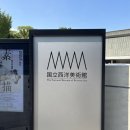 장미여인숙 | 우에노 도쿄 국립서양미술관 · 여행 끝 ...